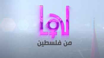 العنف الاسري محور حديث الحلقة الأولى من برنامج لها من فلسطين