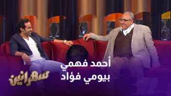 في الحلقة الخامسة من برنامج سهرانين يستضيف أمير كرارة أحمد فهمي وبيومي فؤاد