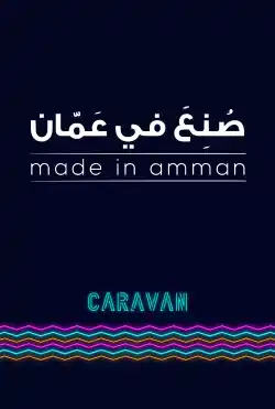 كرفان - صنع في عمان