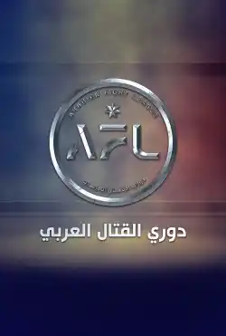 دوري القتال العربي (AFL)