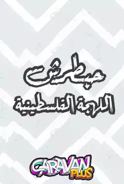 كرفان - حبطرش-اللهجة الفلسطينية - الموسم الأول
