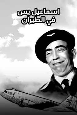 فيلم اسماعيل ياسين في الطيران