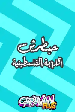 كرفان - حبطرش-اللهجة الفلسطينية - الموسم الثاني