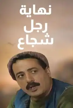 نهاية رجل شجاع