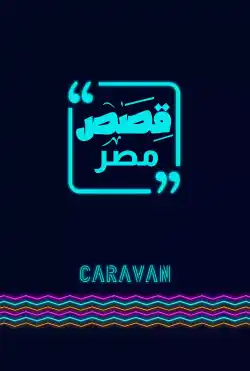 كرفان - قصص - من مصر