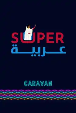 كرفان - Super عربية