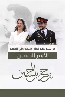نفرح بالحسين - مراسم زفاف سمو الأمير الحسين ولي العهد