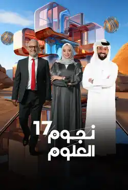 نجوم العلوم