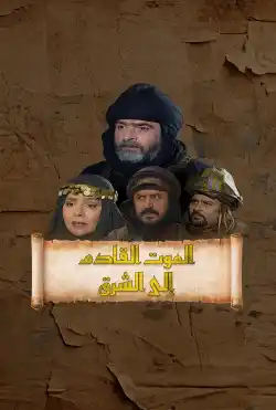 الموت القادم إلى الشرق