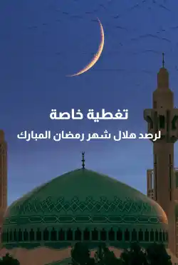 تغطية خاصة - تحري هلال رمضان