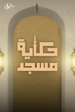 فترة الغروب - الموسم الثالث - حكاية مسجد