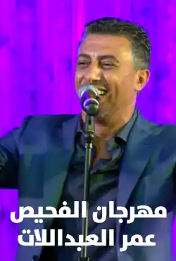 مهرجان الفحيص - الفنان عمر العبداللات