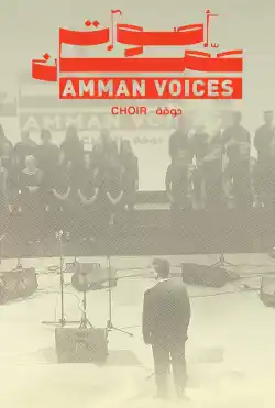 جوقة أصوات عمان للموسيقى العربية