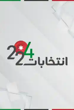 برنامج انتخابات 2024