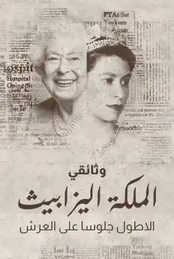 الملكة اليزابيث