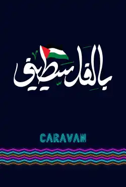 كرفان - بالفلسطيني