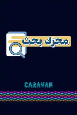 كرفان - محرك بحث