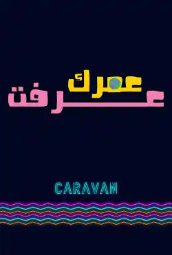 كرفان - عمرك عرفت