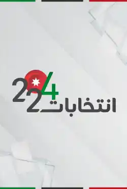 تغطية خاصة - انتخابات 2024