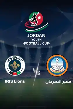مباريات كأس الاردن للشباب 2024 - مغير السرحان IRIS Lions VS logo