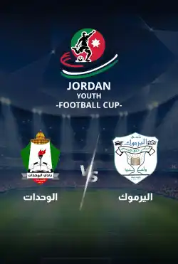 مباريات كأس الاردن للشباب 2024 - اليرموك VS الوحدات logo