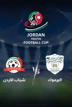 مباريات كأس الاردن للشباب 2024 - اليرموك VS شباب الأردن logo