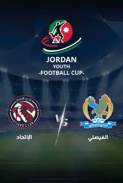 مباريات كأس الاردن للشباب 2024 - الفيصلي VS الاتحاد logo