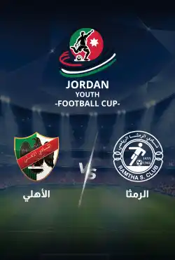 مباريات كأس الاردن للشباب 2024 - الرمثا VS الأهلي logo