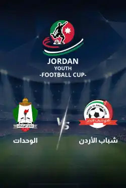 مباريات كأس الاردن للشباب 2024 - شباب الأردن VS الوحدات logo