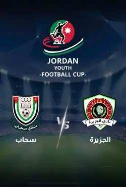 مباريات كأس الاردن للشباب 2024 - الجزيرة VS سحاب logo