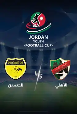 مباريات كأس الاردن للشباب 2024 - الحسين VS الأهلي logo