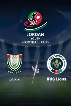 مباريات كأس الاردن للشباب 2024 - VS IRIS Lions سحاب logo