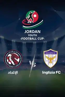 مباريات كأس الاردن للشباب 2024 - VS Inglizia FC الاتحاد logo