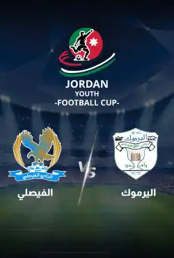 مباريات كأس الاردن للشباب 2024 - اليرموك VS الفيصلي logo