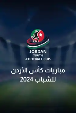 مباريات كأس الاردن للشباب 2024 logo