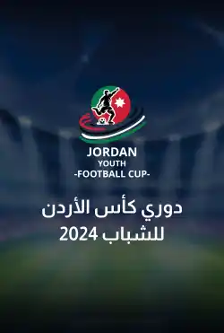 دوري كأس الاردن للشباب 2024 logo