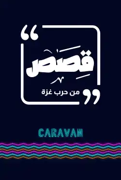 كرفان - قصص - من حرب غزة