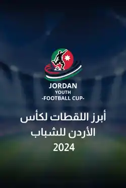 أبرز اللقطات كأس الاردن للشباب 2024 logo