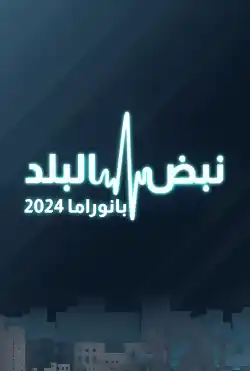 بانوراما نبض البلد 2024