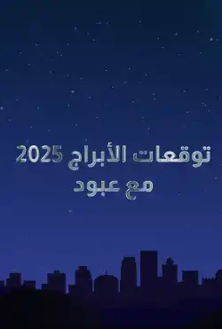 توقعات الأبراج مع عبود 2025