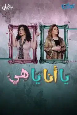 يا أنا يا هي