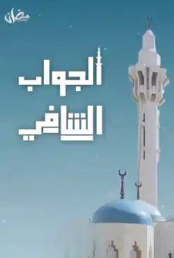 فترة الغروب - الموسم الرابع - الجواب الشافي