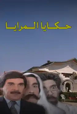 Hakaya Al Maraya