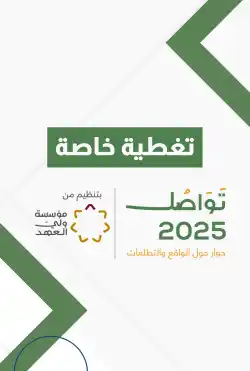 تغطية خاصة - منتدى تواصل 2025