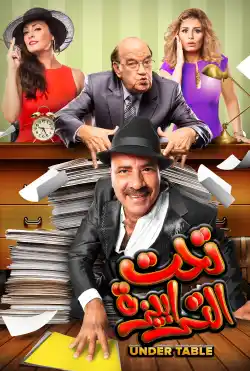 تحت الترابيزة