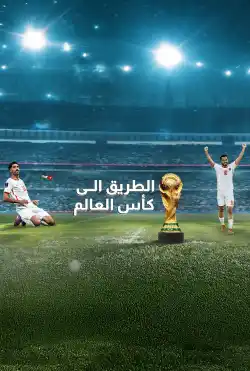 تغطية خاصة - مباراة الأردن و عمان