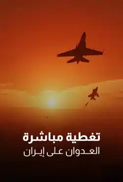 تغطية مباشرة - العدوان على ايران