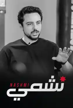 الفيلم الوثائقي - نشمي