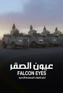 الفيلم الوثائقي - عيون الصقر