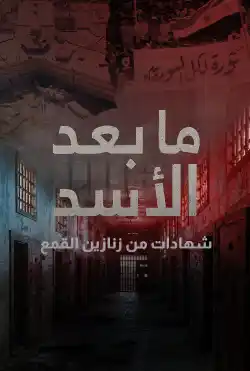 ما بعد الأسد